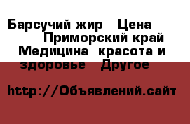 Барсучий жир › Цена ­ 2 000 - Приморский край Медицина, красота и здоровье » Другое   